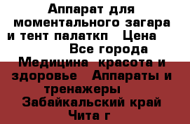 Аппарат для моментального загара и тент палаткп › Цена ­ 18 500 - Все города Медицина, красота и здоровье » Аппараты и тренажеры   . Забайкальский край,Чита г.